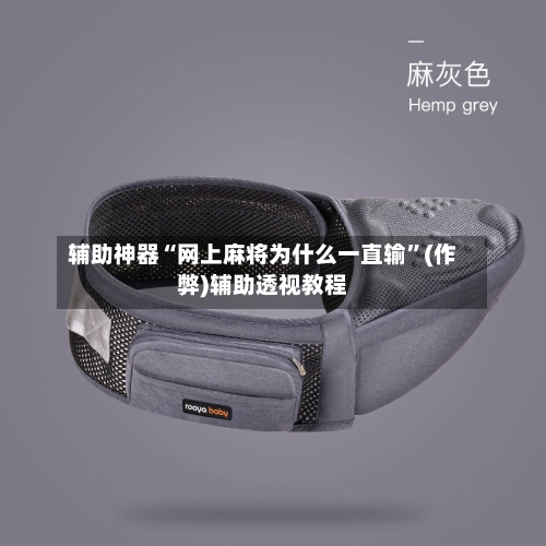 辅助神器“网上麻将为什么一直输”(作弊)辅助透视教程-第2张图片