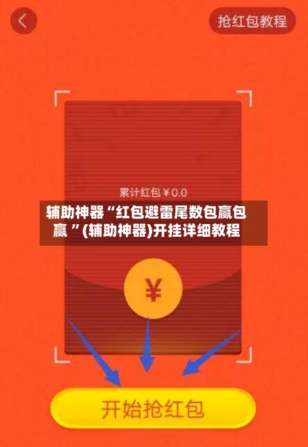 辅助神器“红包避雷尾数包赢包赢 ”(辅助神器)开挂详细教程-第2张图片