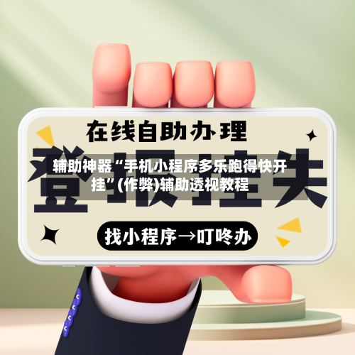 辅助神器“手机小程序多乐跑得快开挂”(作弊)辅助透视教程