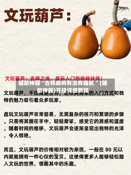 辅助神器“吉祥麻将有没有猫腻 ”(辅助神器)开挂详细教程