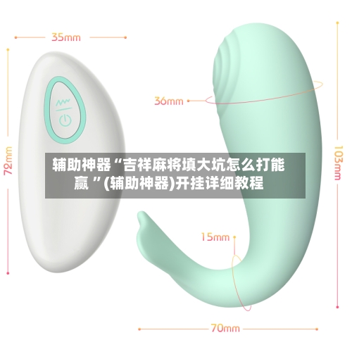 辅助神器“吉祥麻将填大坑怎么打能赢 ”(辅助神器)开挂详细教程-第2张图片