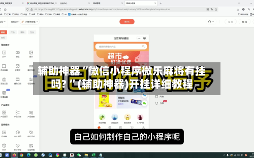辅助神器“微信小程序微乐麻将有挂吗? ”(辅助神器)开挂详细教程