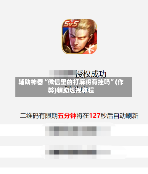 辅助神器“微信里的打麻将有挂吗”(作弊)辅助透视教程
