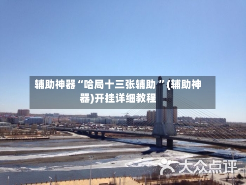 辅助神器“哈局十三张辅助 ”(辅助神器)开挂详细教程