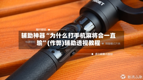 辅助神器“为什么打手机麻将会一直输”(作弊)辅助透视教程-第2张图片