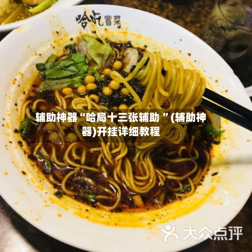 辅助神器“哈局十三张辅助 	”(辅助神器)开挂详细教程-第2张图片