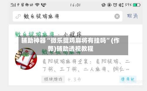 辅助神器“微乐捉鸡麻将有挂吗”(作弊)辅助透视教程-第2张图片