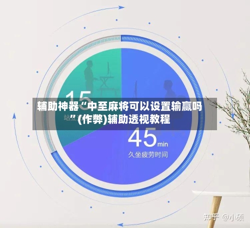 辅助神器“中至麻将可以设置输赢吗”(作弊)辅助透视教程