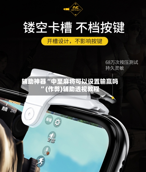 辅助神器“中至麻将可以设置输赢吗”(作弊)辅助透视教程-第2张图片