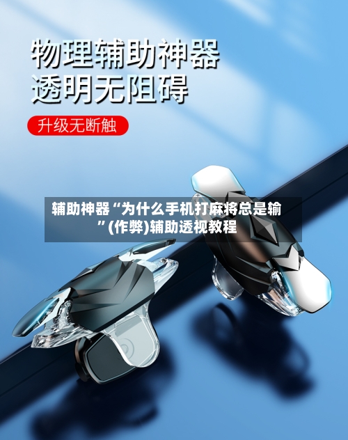 辅助神器“为什么手机打麻将总是输”(作弊)辅助透视教程-第2张图片