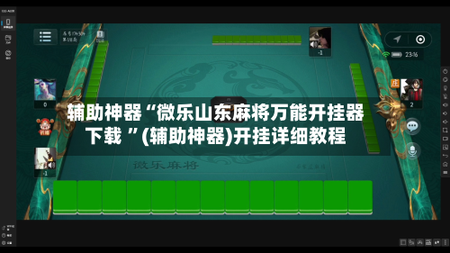 辅助神器“微乐山东麻将万能开挂器下载 ”(辅助神器)开挂详细教程