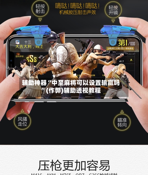 辅助神器“中至麻将可以设置输赢吗	”(作弊)辅助透视教程-第3张图片