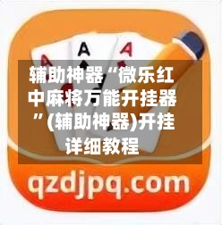 辅助神器“微乐红中麻将万能开挂器 ”(辅助神器)开挂详细教程-第2张图片