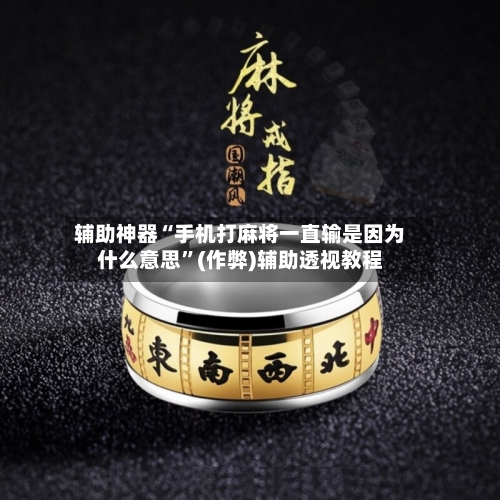 辅助神器“手机打麻将一直输是因为什么意思”(作弊)辅助透视教程