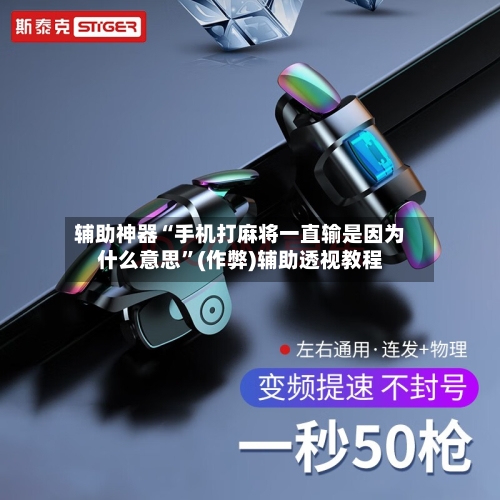 辅助神器“手机打麻将一直输是因为什么意思”(作弊)辅助透视教程-第2张图片