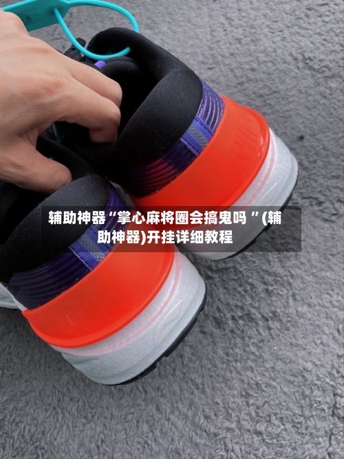 辅助神器“掌心麻将圈会搞鬼吗 	”(辅助神器)开挂详细教程-第3张图片