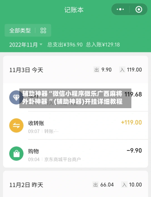 辅助神器“微信小程序微乐广西麻将外卦神器 ”(辅助神器)开挂详细教程