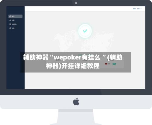 辅助神器“wepoker有挂么 ”(辅助神器)开挂详细教程-第2张图片