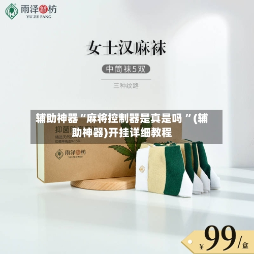 辅助神器“麻将控制器是真是吗 ”(辅助神器)开挂详细教程