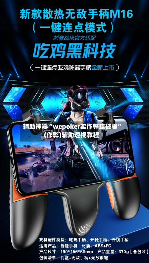 辅助神器“wepoker买作弊挂被骗”(作弊)辅助透视教程-第3张图片