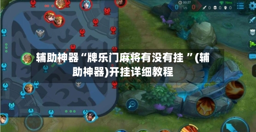 辅助神器“牌乐门麻将有没有挂 	”(辅助神器)开挂详细教程-第2张图片