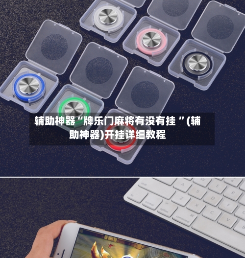 辅助神器“牌乐门麻将有没有挂 ”(辅助神器)开挂详细教程-第3张图片