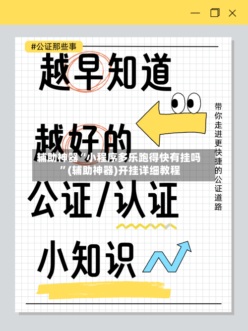 辅助神器“小程序多乐跑得快有挂吗 ”(辅助神器)开挂详细教程