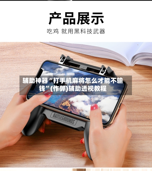 辅助神器“打手机麻将怎么才能不输钱”(作弊)辅助透视教程-第3张图片