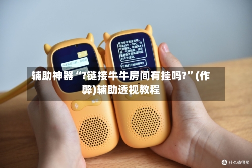 辅助神器“?链接牛牛房间有挂吗?”(作弊)辅助透视教程-第2张图片