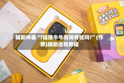 辅助神器“?链接牛牛房间有挂吗?	”(作弊)辅助透视教程-第3张图片