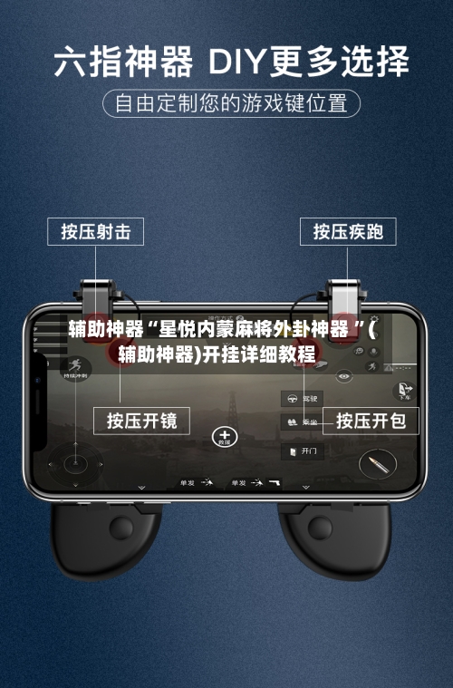 辅助神器“星悦内蒙麻将外卦神器 ”(辅助神器)开挂详细教程