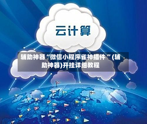 辅助神器“微信小程序雀神插件 ”(辅助神器)开挂详细教程