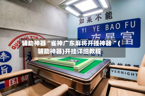辅助神器“雀神广东麻将开挂神器 ”(辅助神器)开挂详细教程-第3张图片