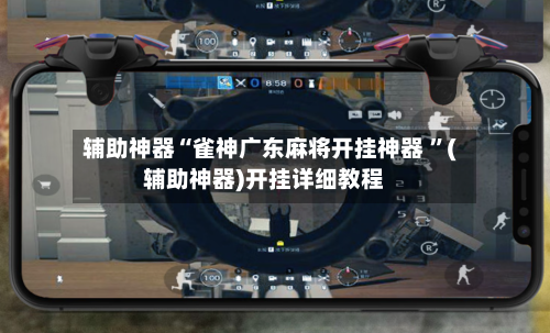 辅助神器“雀神广东麻将开挂神器 ”(辅助神器)开挂详细教程-第2张图片
