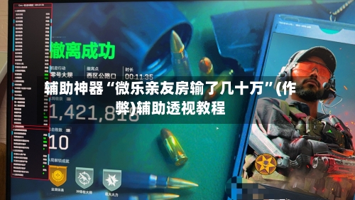 辅助神器“微乐亲友房输了几十万”(作弊)辅助透视教程-第2张图片