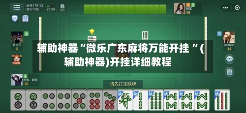 辅助神器“微乐广东麻将万能开挂 ”(辅助神器)开挂详细教程