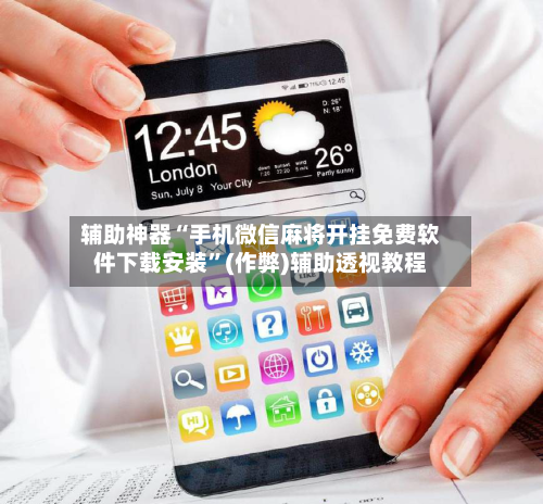 辅助神器“手机微信麻将开挂免费软件下载安装”(作弊)辅助透视教程-第2张图片