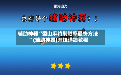 辅助神器“蜀山麻将刷胜率最快方法 ”(辅助神器)开挂详细教程-第2张图片