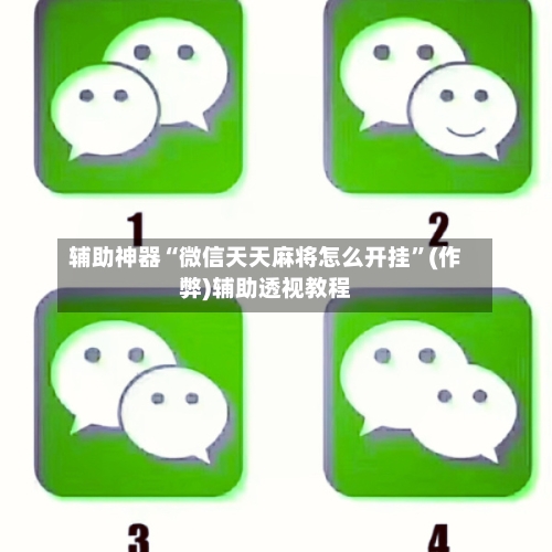 辅助神器“微信天天麻将怎么开挂”(作弊)辅助透视教程
