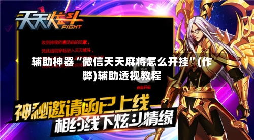 辅助神器“微信天天麻将怎么开挂	”(作弊)辅助透视教程-第2张图片