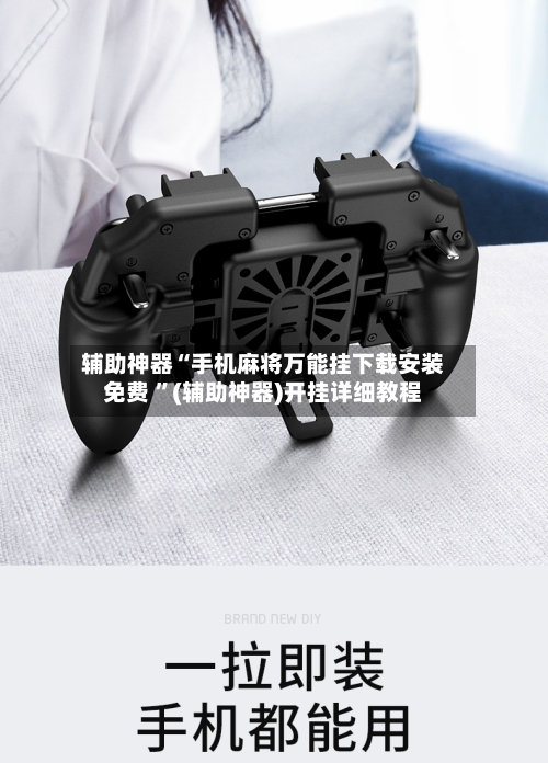 辅助神器“手机麻将万能挂下载安装免费 	”(辅助神器)开挂详细教程-第2张图片