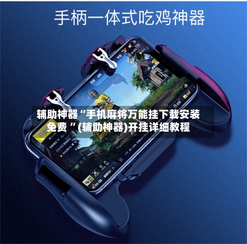 辅助神器“手机麻将万能挂下载安装免费 ”(辅助神器)开挂详细教程