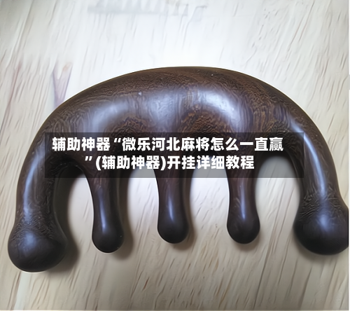 辅助神器“微乐河北麻将怎么一直赢 	”(辅助神器)开挂详细教程-第2张图片