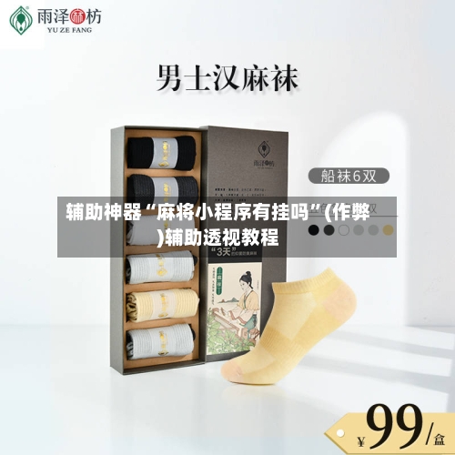辅助神器“麻将小程序有挂吗”(作弊)辅助透视教程