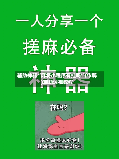辅助神器“麻将小程序有挂吗”(作弊)辅助透视教程-第2张图片
