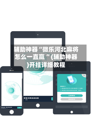 辅助神器“微乐河北麻将怎么一直赢 ”(辅助神器)开挂详细教程-第3张图片