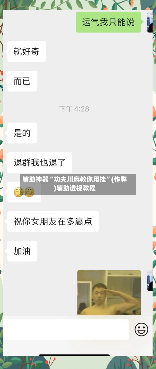 辅助神器“功夫川麻教你用挂”(作弊)辅助透视教程-第2张图片