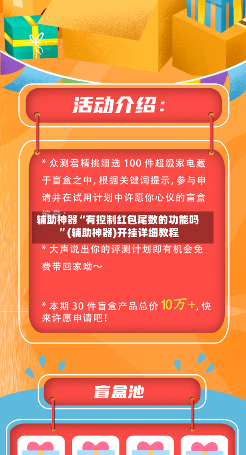 辅助神器“有控制红包尾数的功能吗 ”(辅助神器)开挂详细教程-第3张图片