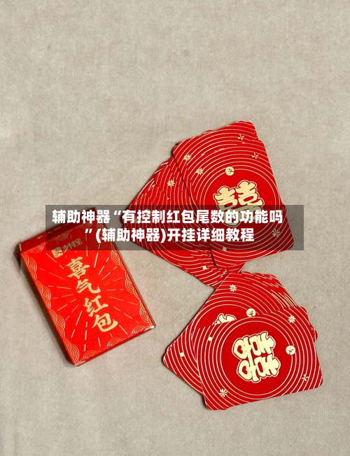 辅助神器“有控制红包尾数的功能吗 ”(辅助神器)开挂详细教程-第2张图片