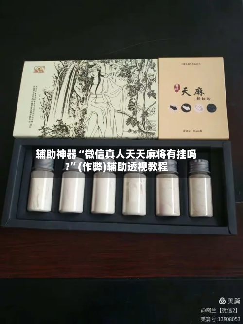 辅助神器“微信真人天天麻将有挂吗?”(作弊)辅助透视教程-第2张图片